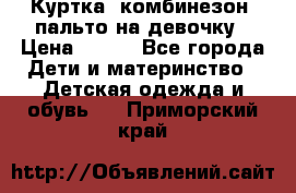 Куртка, комбинезон, пальто на девочку › Цена ­ 500 - Все города Дети и материнство » Детская одежда и обувь   . Приморский край